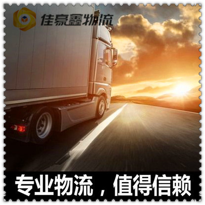 清遠(yuǎn)到滎陽(yáng)貨運(yùn)公司