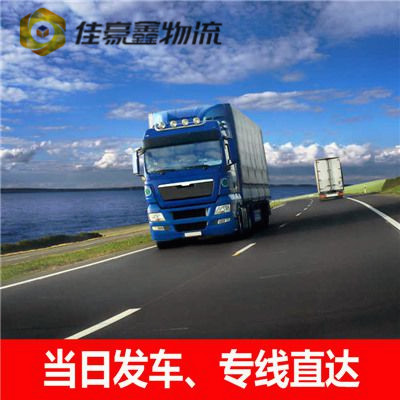 汕尾到佳木斯物流貨運(yùn)直達(dá)專線-汕尾到佳木斯貨運(yùn)公司-運(yùn)費(fèi)價錢