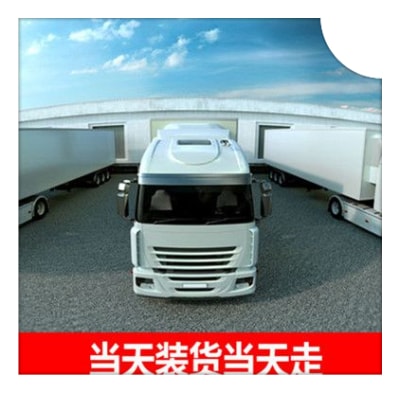 惠州到新建零擔整車專線貨運公司-惠州到新建大件無憂。商家