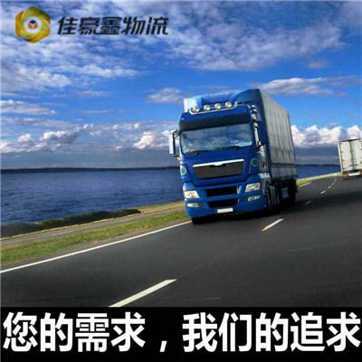 深圳到浙江物流貨運(yùn)直達(dá)專線-深圳到浙江整車直達(dá)貨運(yùn)公司-深圳到浙江物流公司