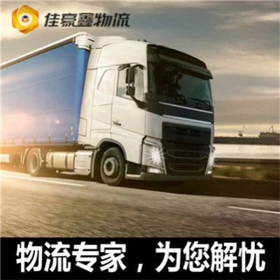 清遠到宜春貨運公司-拉貨價錢-清遠到宜春貨運公司