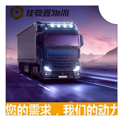 惠州到馬鞍山貨運(yùn)服務(wù)價(jià)格-惠州到馬鞍山跨省遷移一站式商家