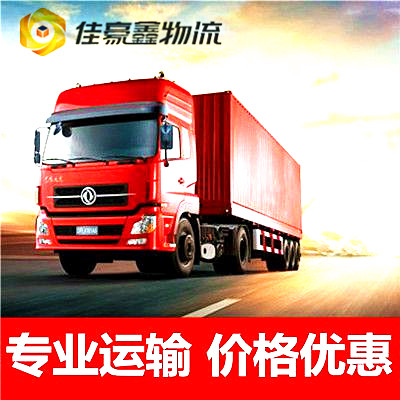 惠州到貨運(yùn)公司-惠州物流公司專(zhuān)線商家