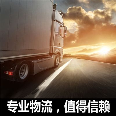 江門到本溪明山區物流貨運公司